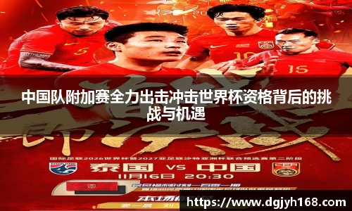 中国队附加赛全力出击冲击世界杯资格背后的挑战与机遇