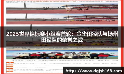 2025世界锦标赛小组赛首轮：金华田径队与扬州田径队的荣誉之战