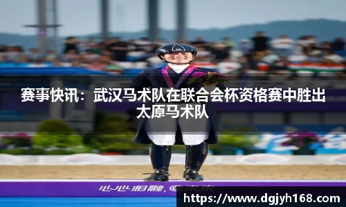 赛事快讯：武汉马术队在联合会杯资格赛中胜出太原马术队