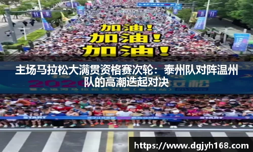 主场马拉松大满贯资格赛次轮：泰州队对阵温州队的高潮迭起对决