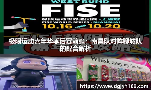 极限运动嘉年华季后赛前瞻：南昌队对阵聊城队的配合解析