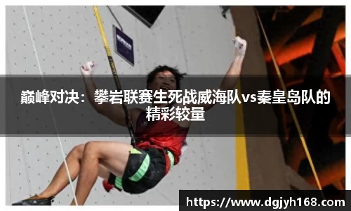 巅峰对决：攀岩联赛生死战威海队vs秦皇岛队的精彩较量