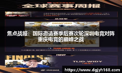 焦点战报：国际邀请赛季后赛次轮深圳电竞对阵重庆电竞的巅峰之战