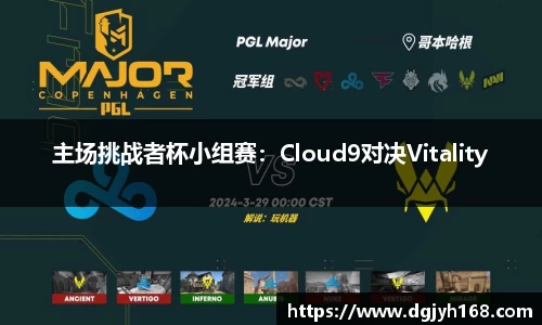 主场挑战者杯小组赛：Cloud9对决Vitality