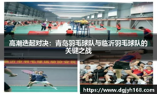 高潮迭起对决：青岛羽毛球队与临沂羽毛球队的关键之战