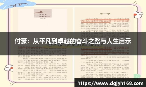 付豪：从平凡到卓越的奋斗之路与人生启示
