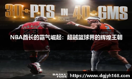 NBA酋长的霸气崛起：超越篮球界的辉煌王朝